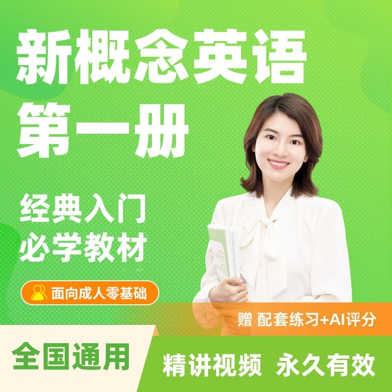 雪梨老师新概念英语1