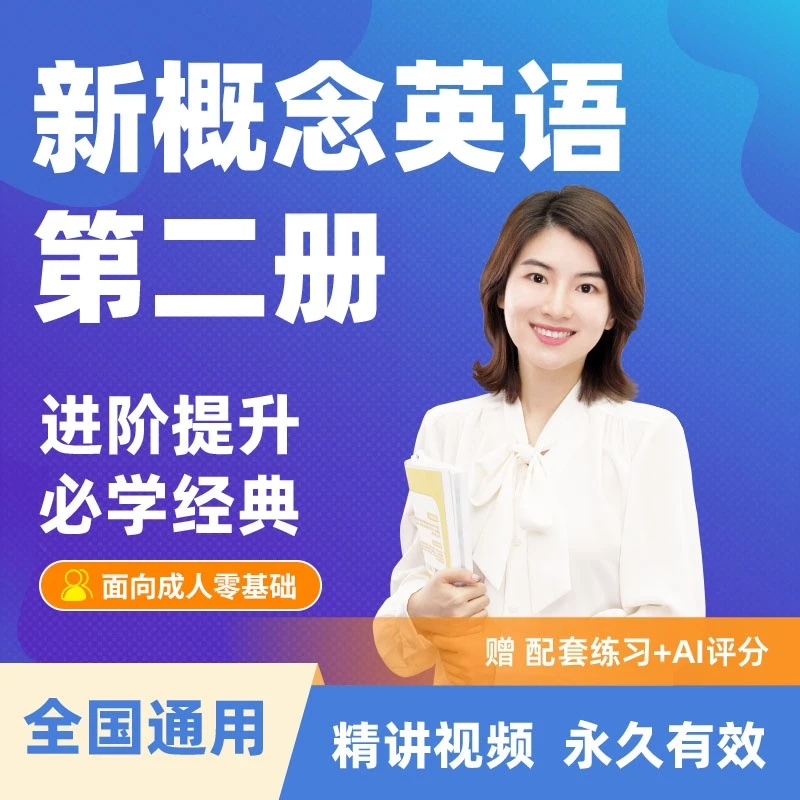 【雪梨老师】新概念英语2