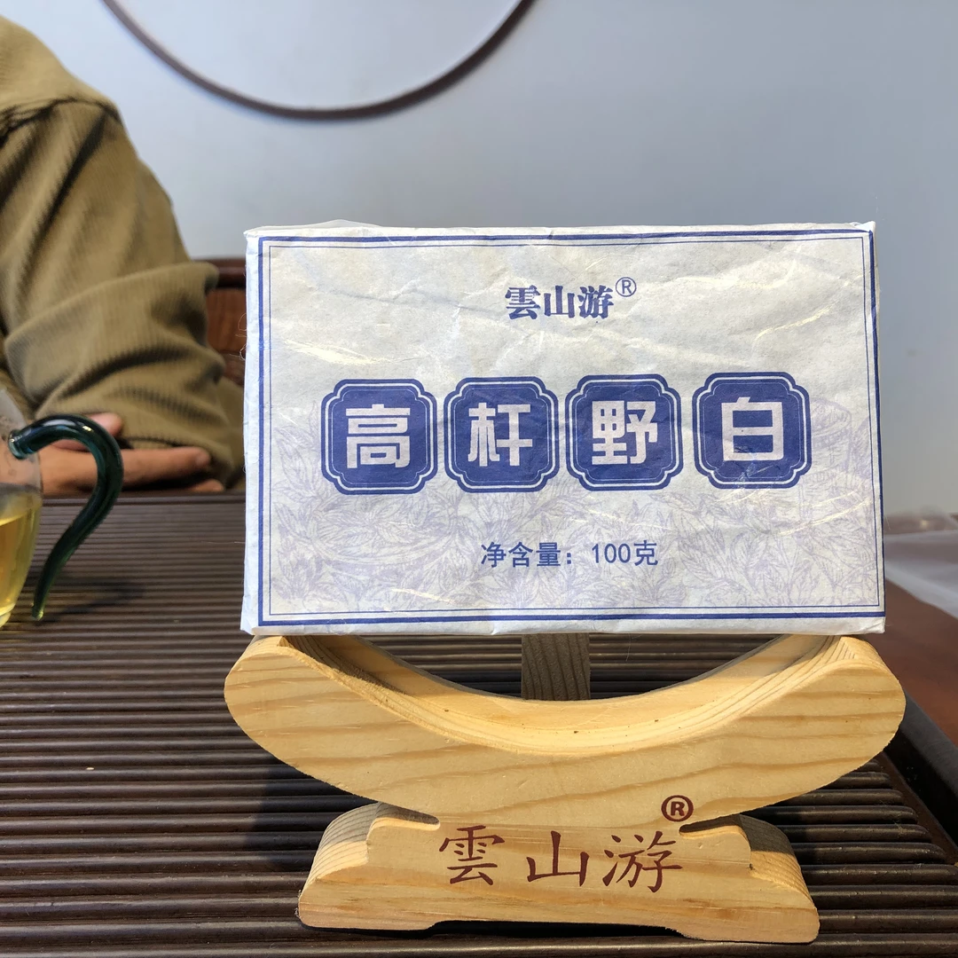 云山游【高杆野白】2020春高杆野白普洱茶白茶
