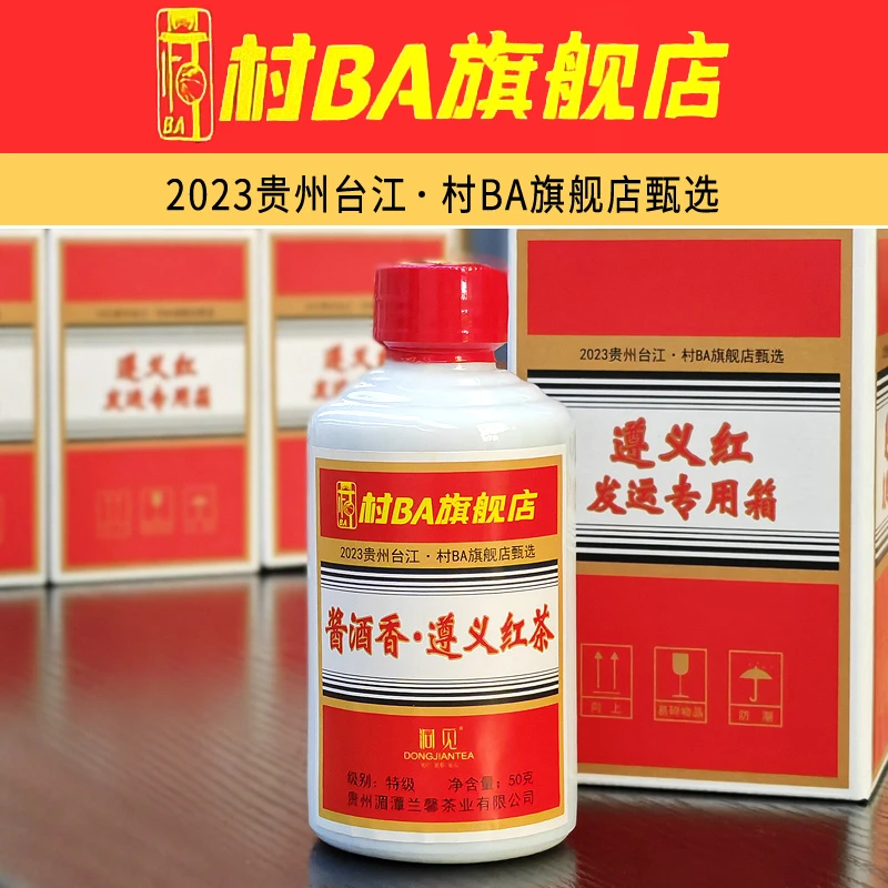 【村BA】贵州茶兰馨酱酒香遵义红茶50克瓶装独特贵州味茶酒相遇红茶