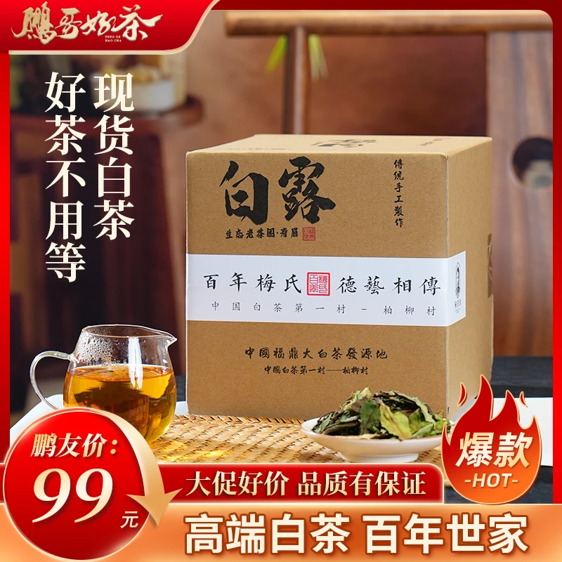 【鹏哥臻品】梅伯珍2024年梅伯珍白露寿眉花香十足蜜香福鼎大白茶
