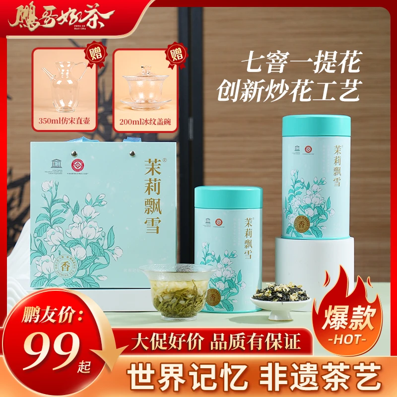 【鹏哥甄选】鹏哥强推！七窨一提花茉莉飘雪150g！花香馥郁超好喝！