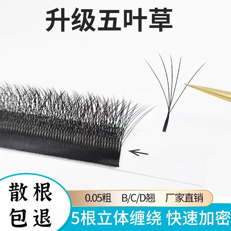 五叶草开花睫毛美睫店专用一秒开花超软不散根5叶草yy三叶草嫁接