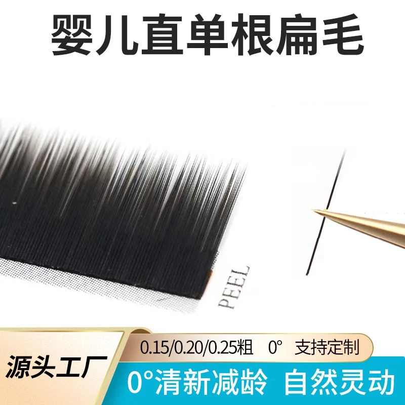 0.15婴儿直嫁接睫毛超软自然单根扁毛美睫店专用双尖空气假睫毛