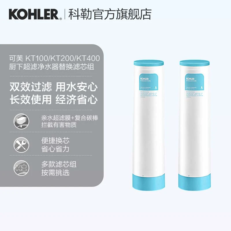 科勒可芙 KT100 /KT200/KT400厨下超滤小巧净水器过滤替换滤芯组