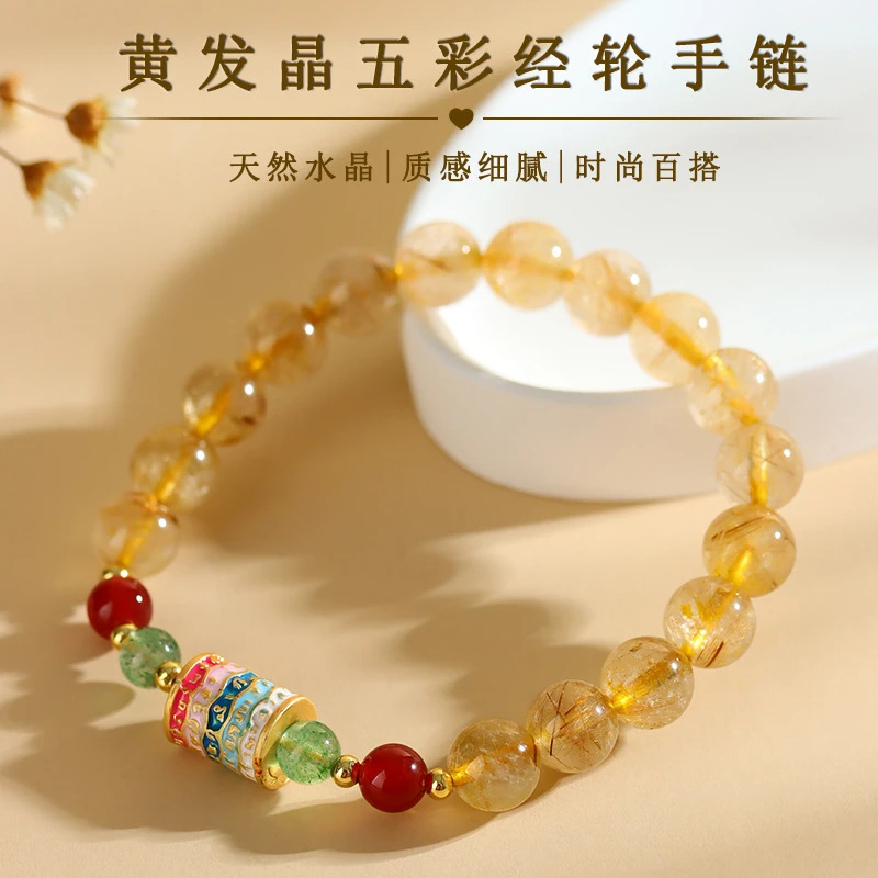 【纯天然保真】天然水晶黄发晶五彩经轮手链时尚玉手串轻奢国风