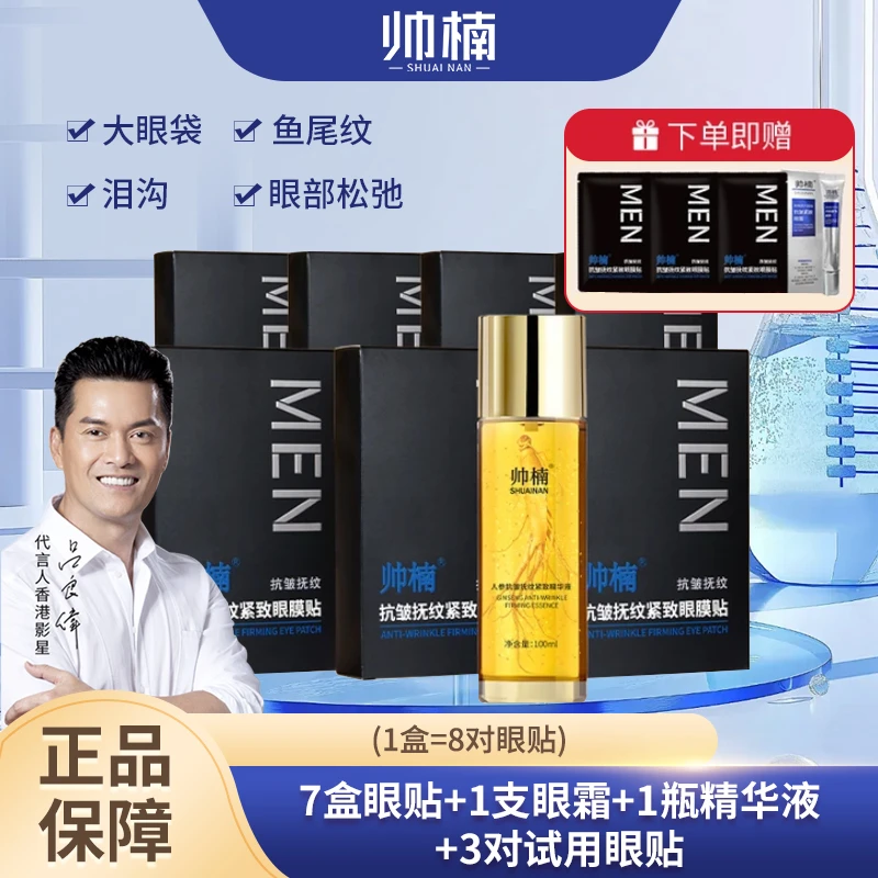 帅楠正品抗皱抚纹紧致眼膜贴细纹眼部补胶原护肤送3片试用