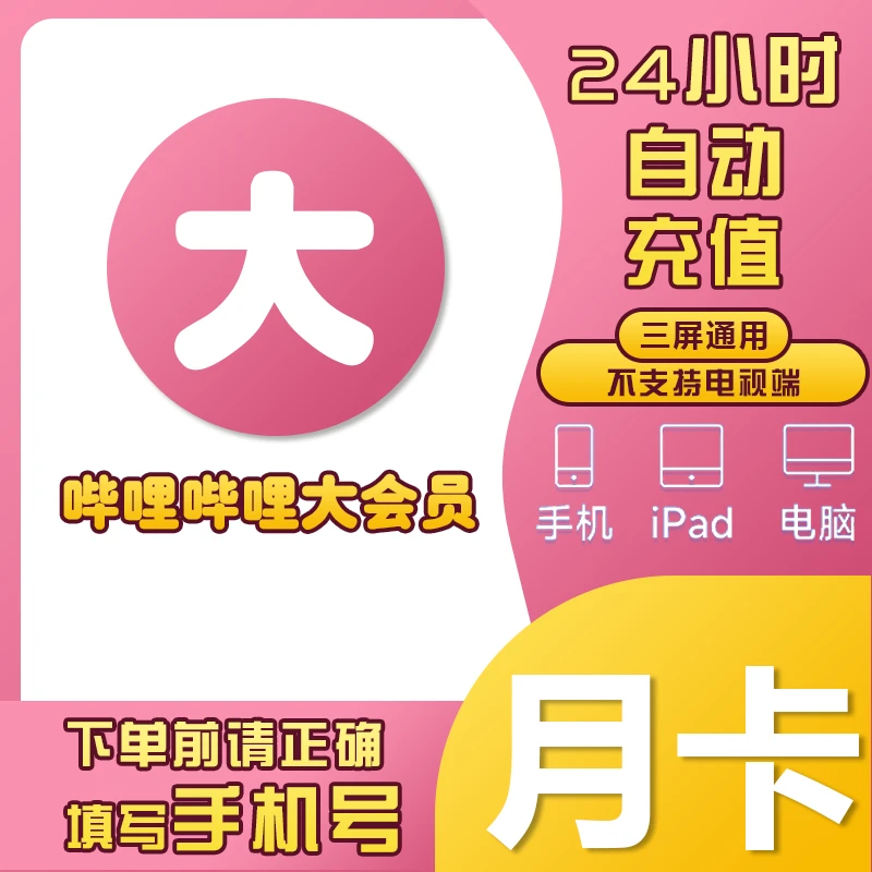 【自动充值】哔，哩哔哩 大会 员 月卡不支持电视端L