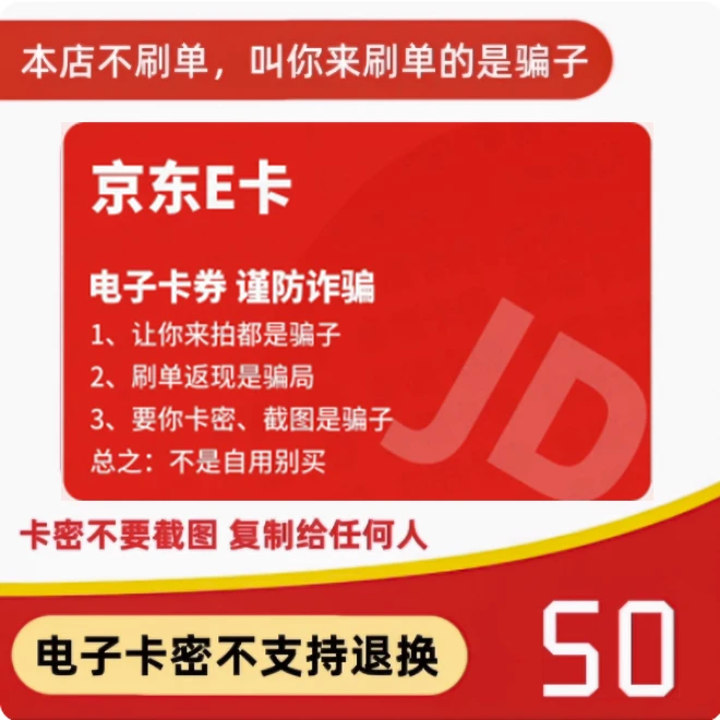 【谨防刷单诈骗电子卡zc】京东E卡50元 电子卡手机号发卡密购物券