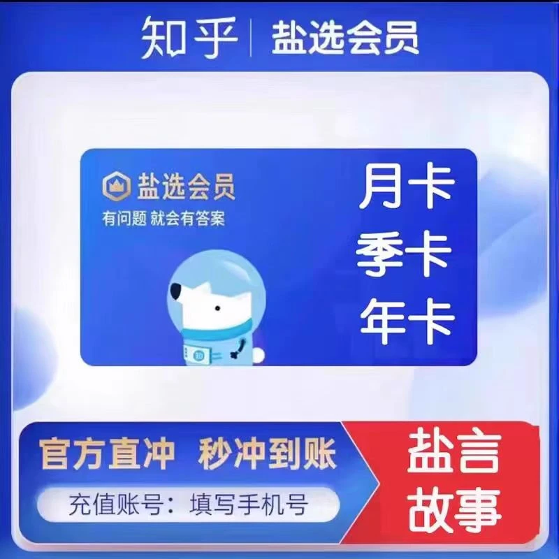 【手机号直充到账】知丨乎丨盐丨选 会员 季卡/年卡