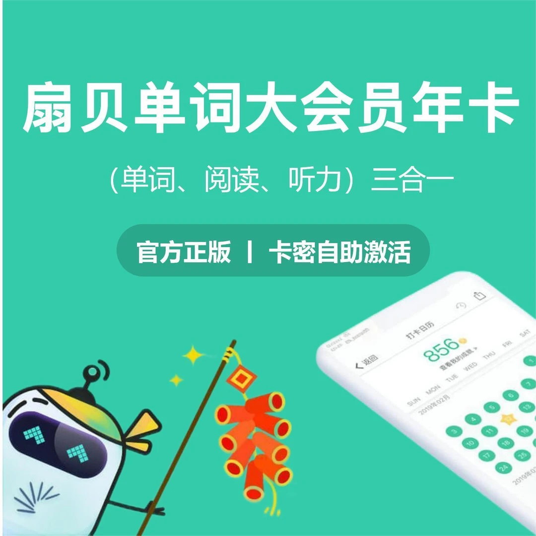 【卡密兑换】扇贝单词英语大会员周/月/年【兑换码卡密】