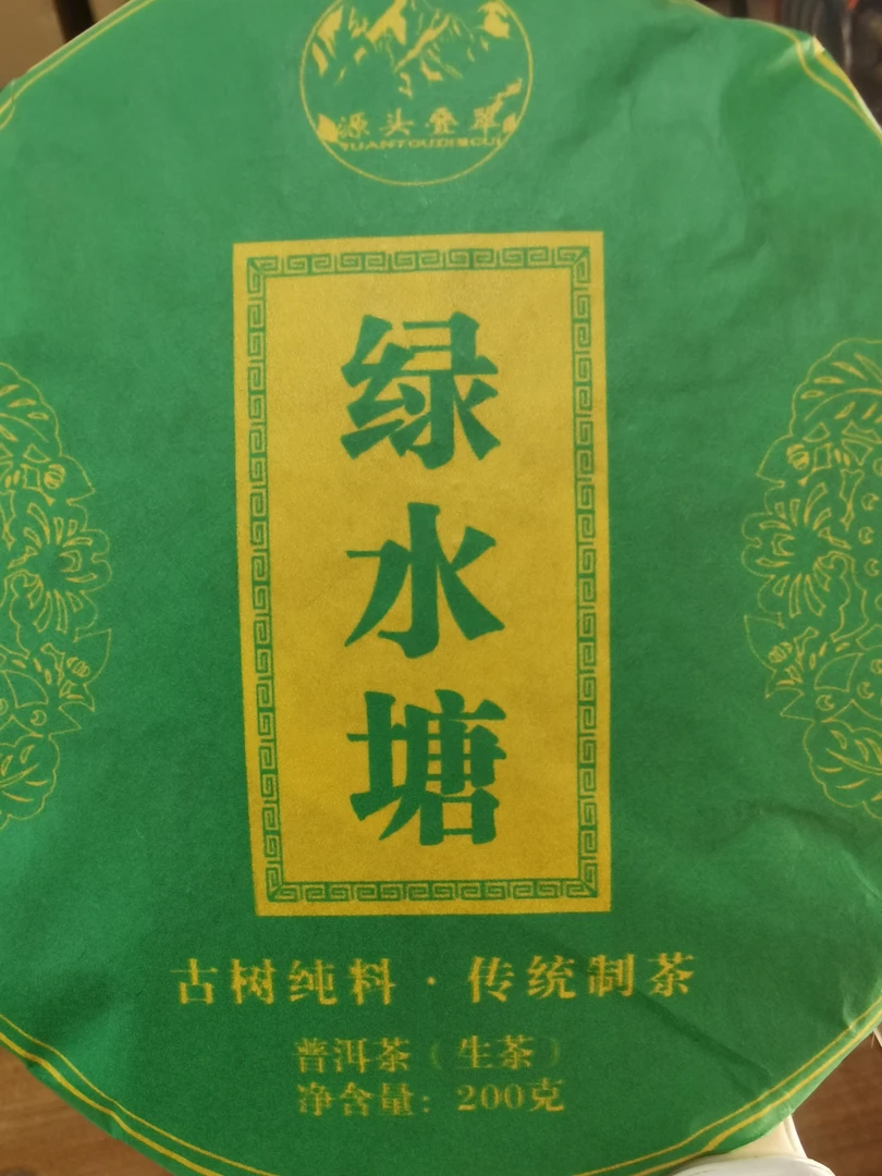 2023年绿水塘普洱生茶200克饼全国包邮