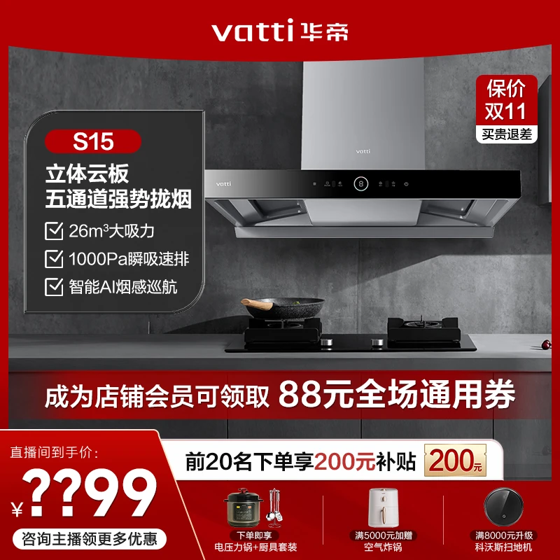 Vatti/华帝三腔变频油烟机S15欧式26m³家用AI烟感烟灶套装