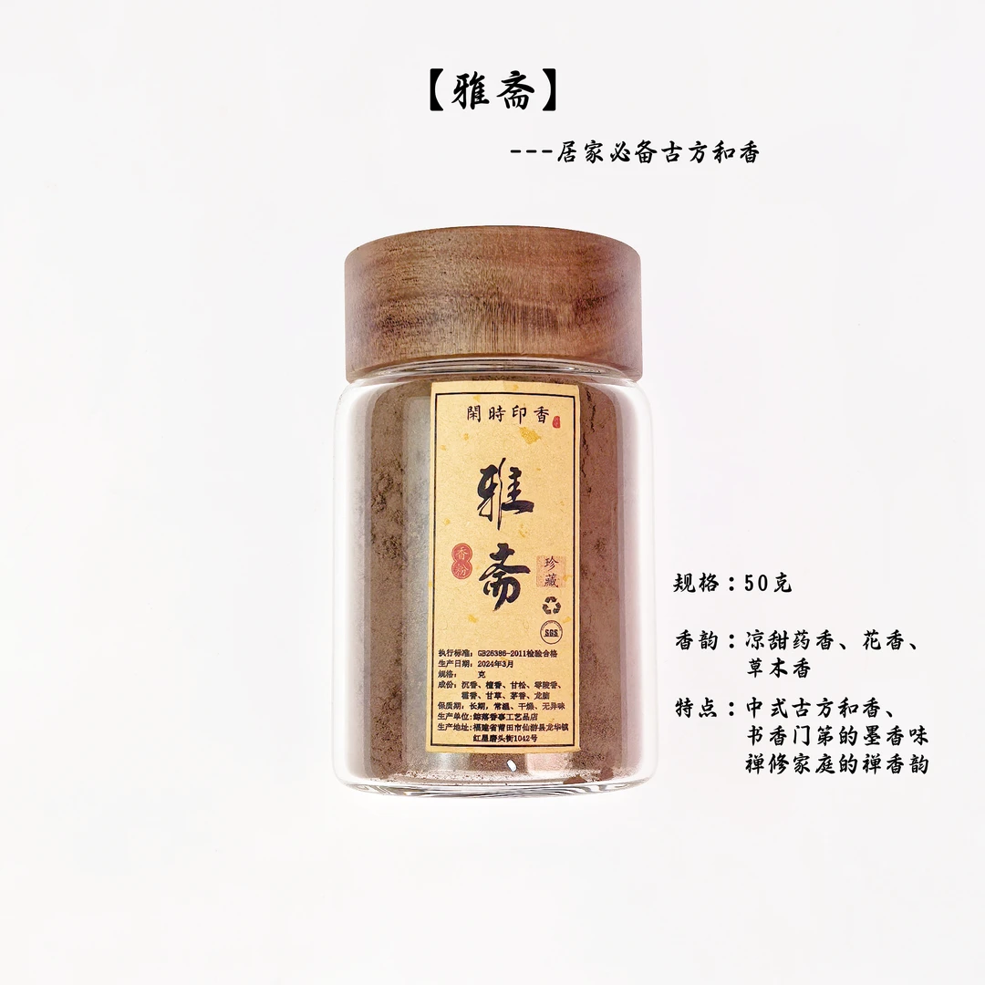 【品鉴限拍】雅斋印香香粉50克