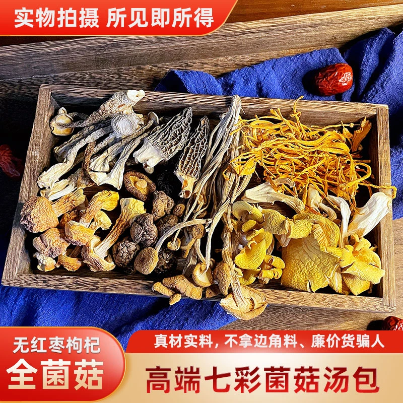 【1包70g装】云南七彩菌正宗羊肚菌鹿茸菇虫草花菌菇正宗炖鸡鸭煲汤