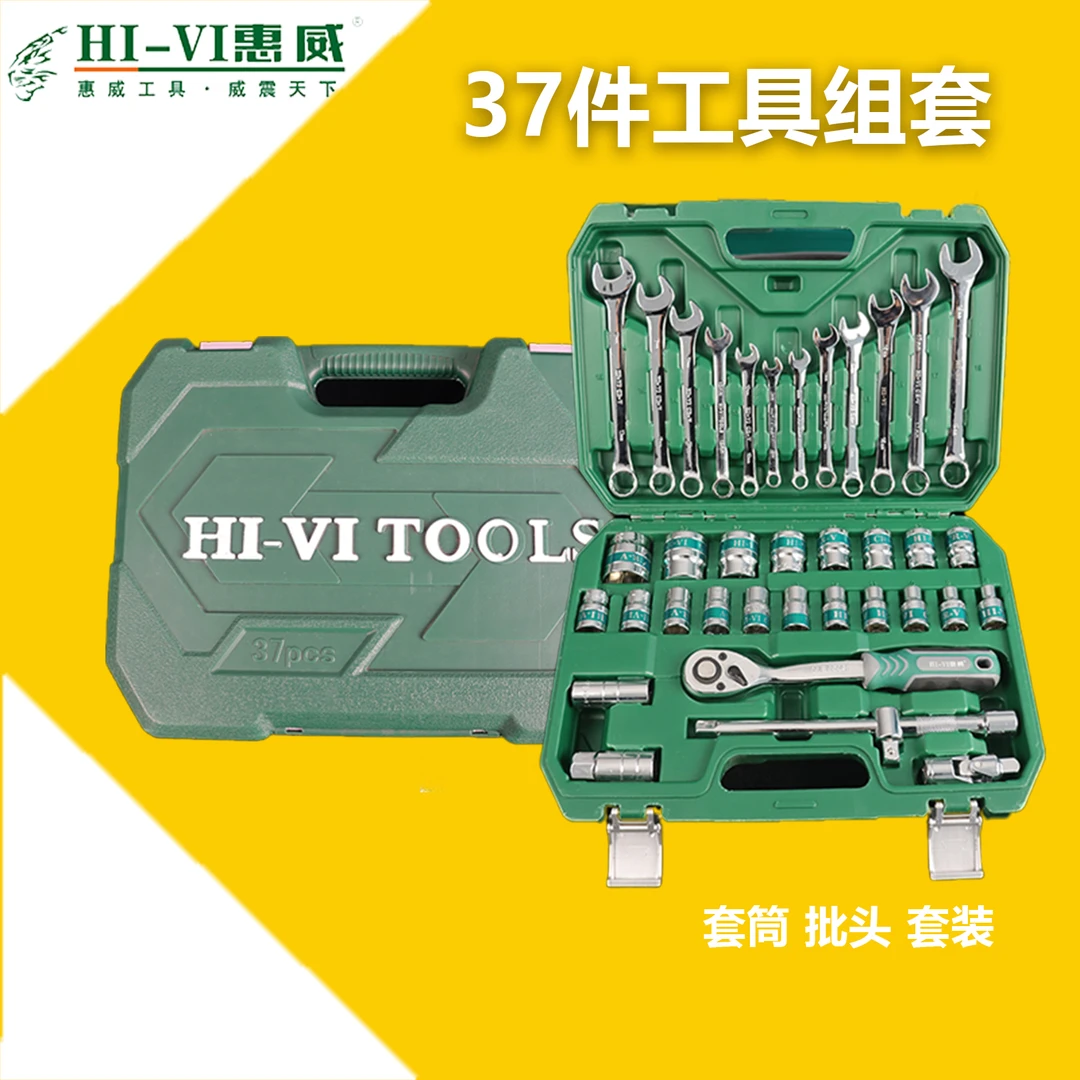 Hi-Vi/惠威37件工具组合套装套筒扳手汽修机修棘轮扳手72齿铬钒钢