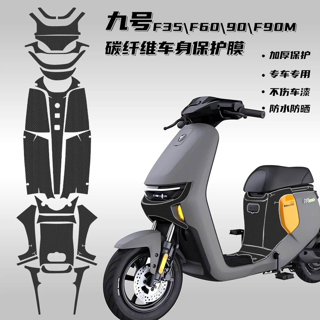 适用九号电动车F35 F60 F90 F90M车身碳纤维保护贴膜贴画配件改装