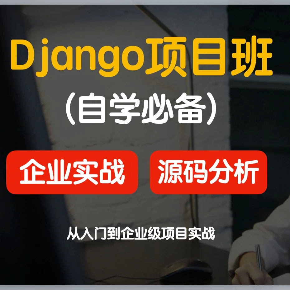 django项目实战&源码分析班