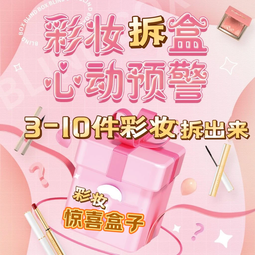 【花-花彩妆惊喜隐藏款！拍一拆一】一单回本，美妆拆拆乐！