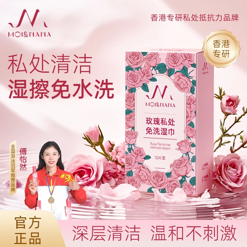 【上新特惠】MOINANA茉伊娜娜玫瑰私处免洗湿巾女士专用洁阴湿纸巾