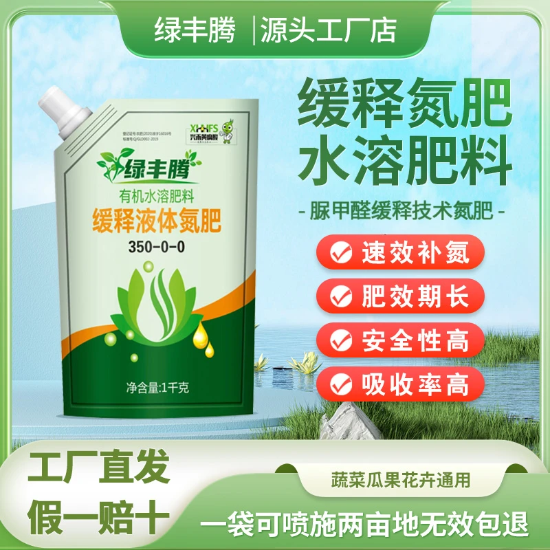 【绿丰腾】缓释液体氮肥玉米小麦蔬菜果树不伤苗高效速效长效补氮