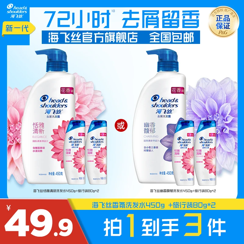 海飞丝香氛洗发水持久去屑清新留香花香洗头膏官方正品450g+80g*2