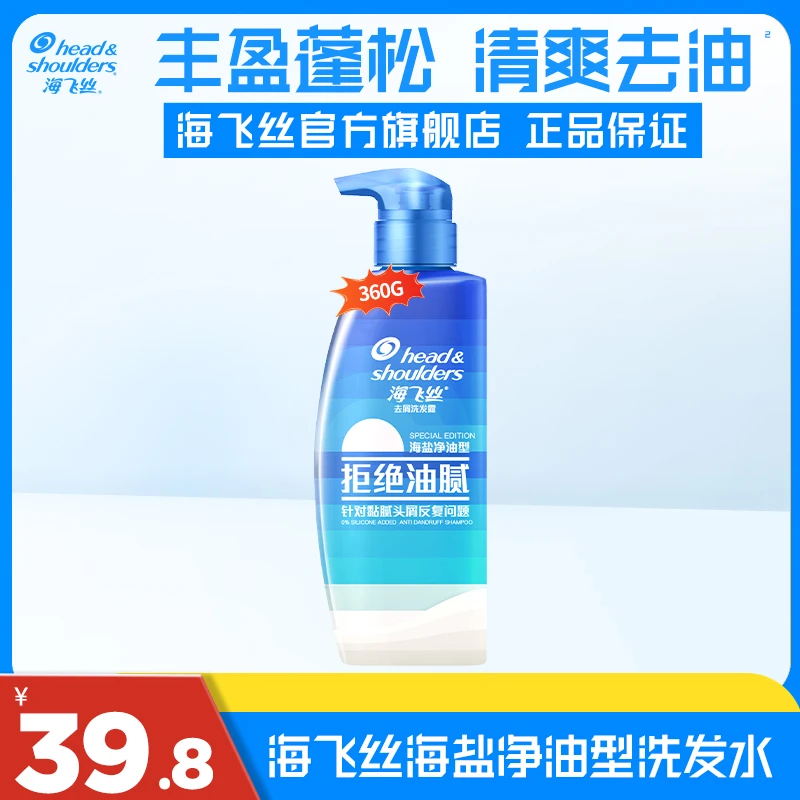 海飞丝海盐净澈去油洗发水