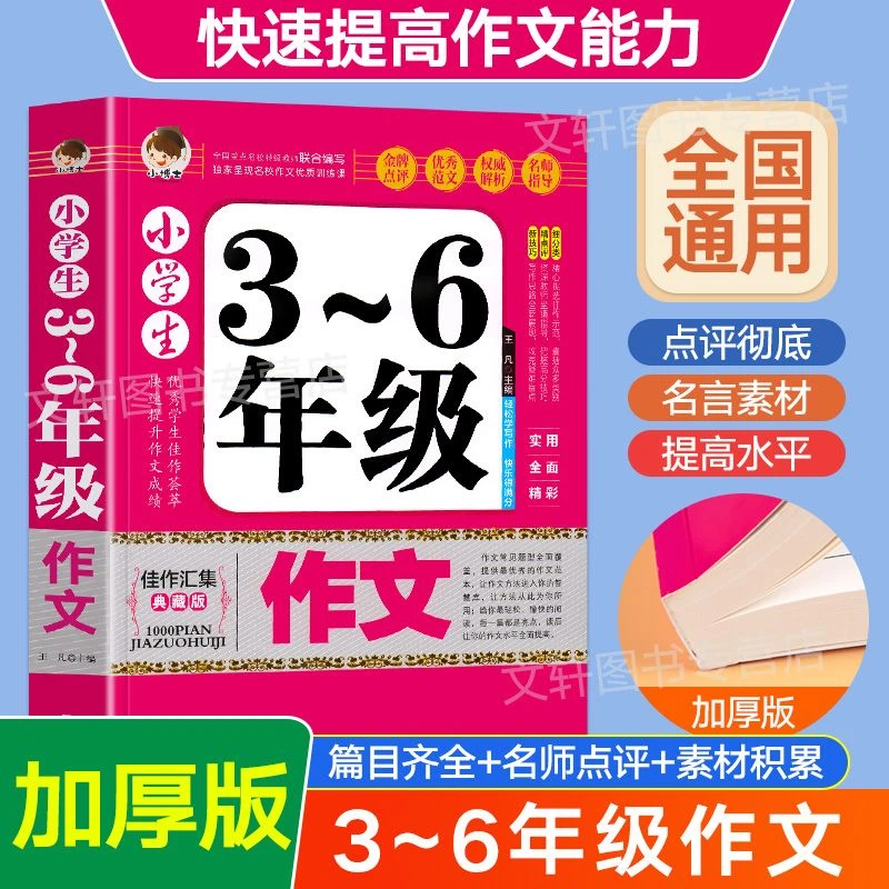 三到六年级作文书大全小学生3-6四五年级好词句优秀作文素材积累