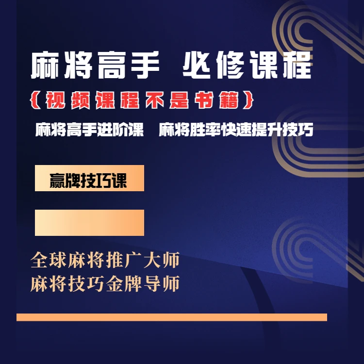 【安卓链接出品】麻将高手快速提升胜率教学，新老手必修进阶课