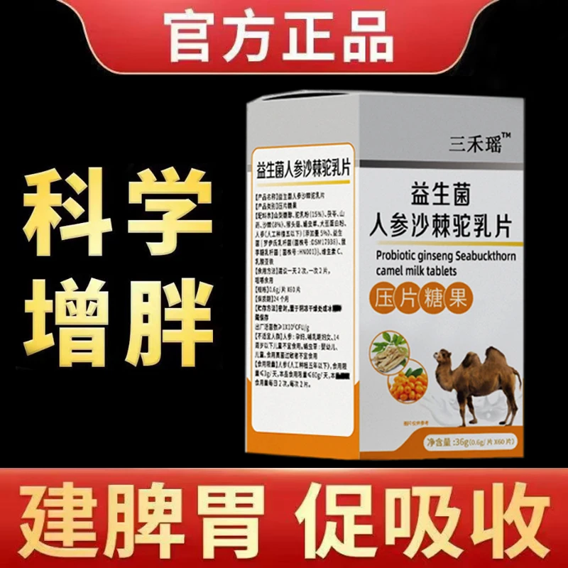 【增胖片】瘦人快速增肥产品益生菌人参驼乳变胖长肉增肌养胃食品