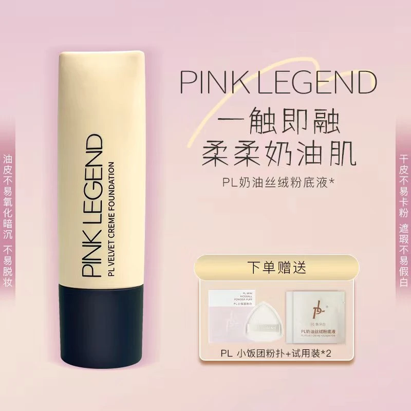 PL粉底液奶油丝绒粉底液1.0学生干皮混油皮丝绒遮瑕控油持妆