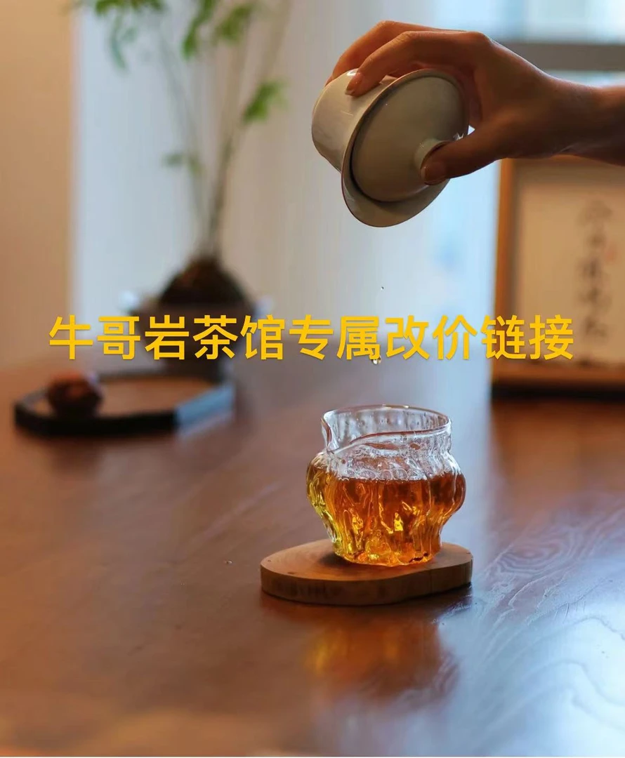 牛哥岩茶馆直播专属改价链接22