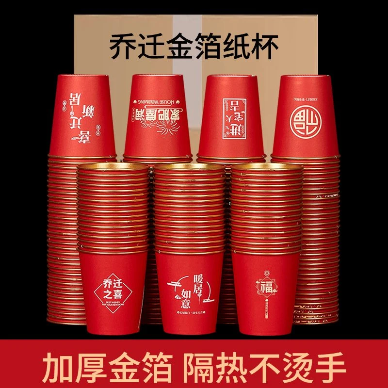乔迁之喜高档金箔纸杯新房搬家入宅加厚隔热家用红色一次性水杯子