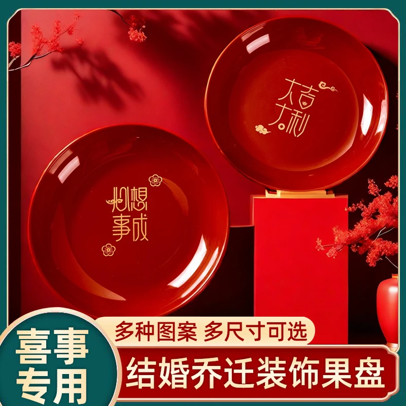 结婚果盘红色喜庆喜盘婚礼婚庆乔迁新居开业搬家入宅装饰布置盘名