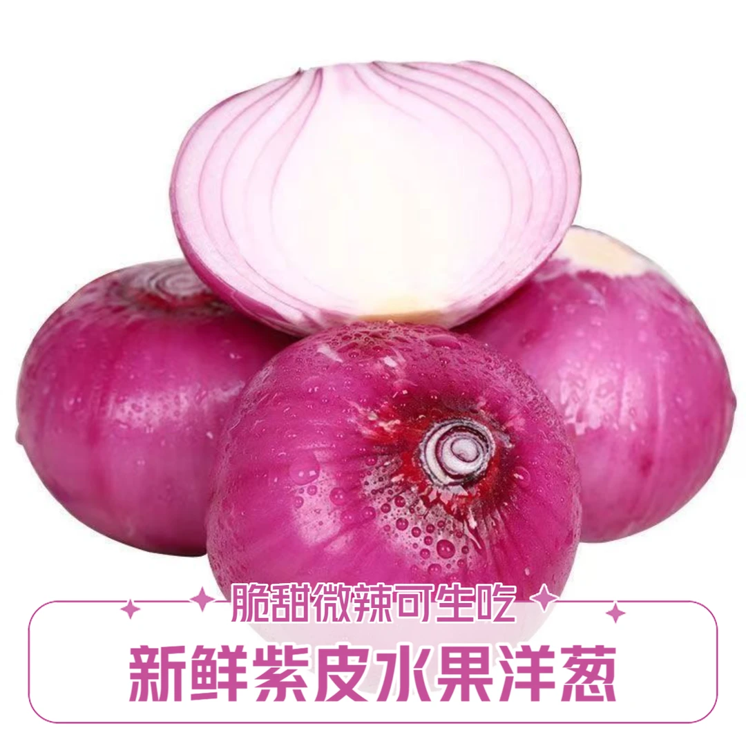 紫皮水果洋葱甜圆葱5斤 现挖生吃脆甜微辣新鲜蔬菜农家种植元葱头