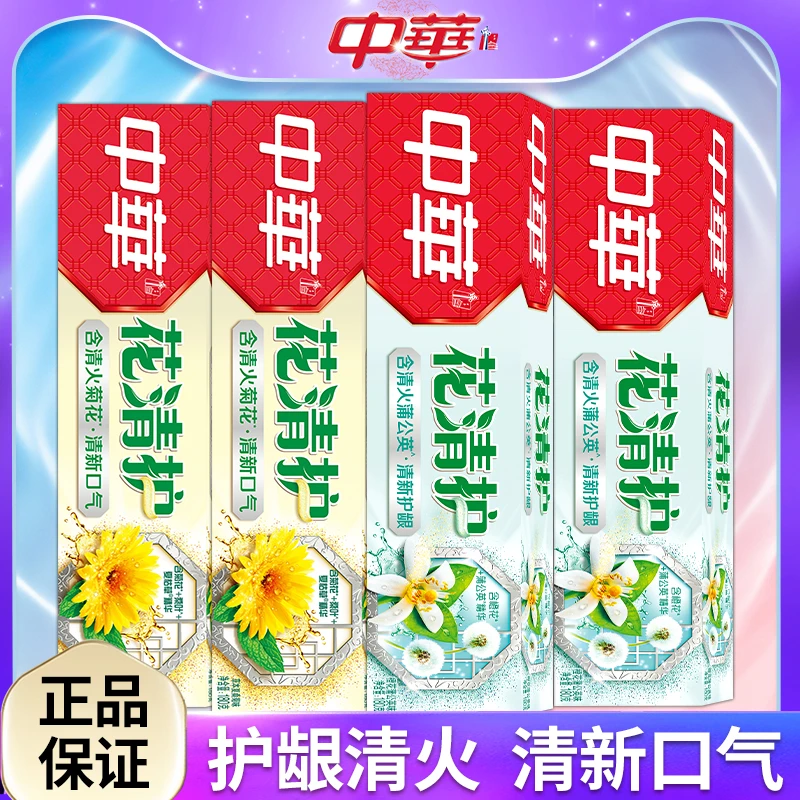 中华牙膏花清护含氟清火清新口气护龈护理蒲公英菊花香型官方正品