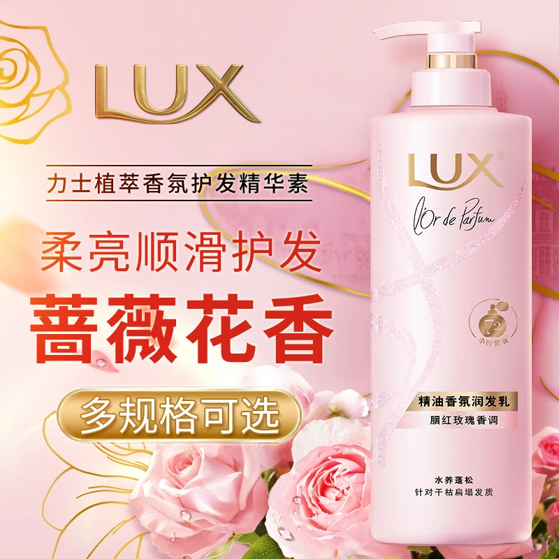 LUX/力士红玫瑰香护发洗发水精油蓬松洗发露护发素精华素官方正品