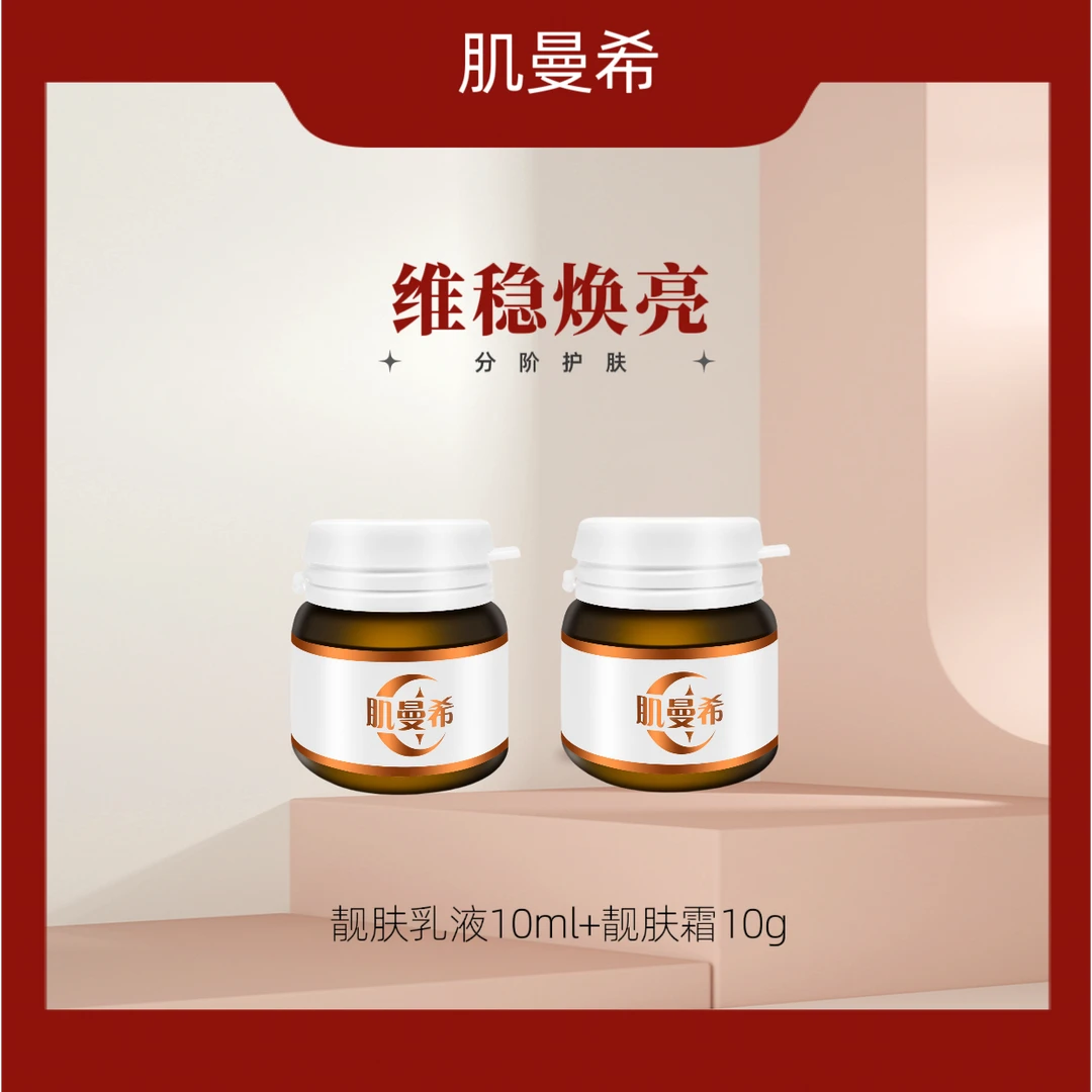 肌曼希臻颜靓肤乳 霜组合补水保湿美肤焕亮滋润养颜