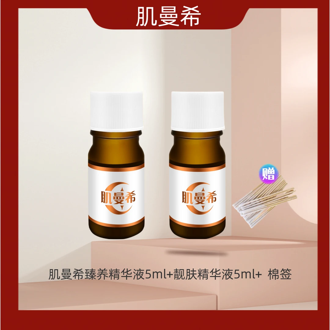 肌曼希 臻养精华液小棕瓶5ml +5ml 精华液嫩肤养护调肤养肤组合