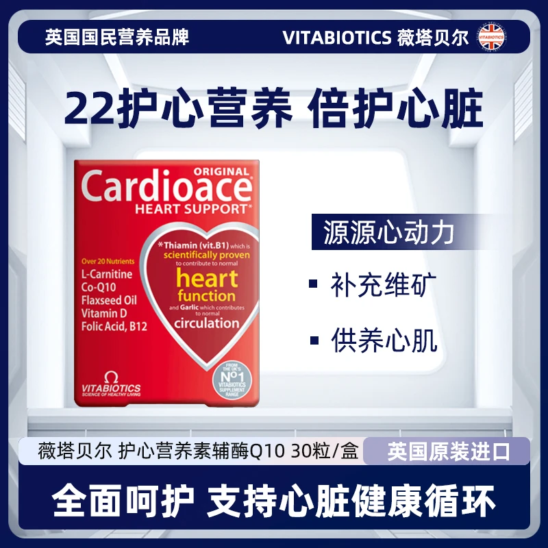 【店铺推荐】VITABIOTICS薇塔贝尔护心营养素 辅酶Q10  30粒/盒