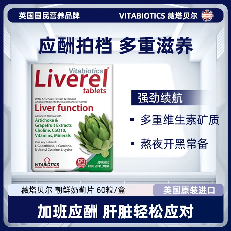 英国VITABIOTICS薇塔贝尔朝鲜奶蓟片 朝鲜蓟+胆碱 60粒/盒