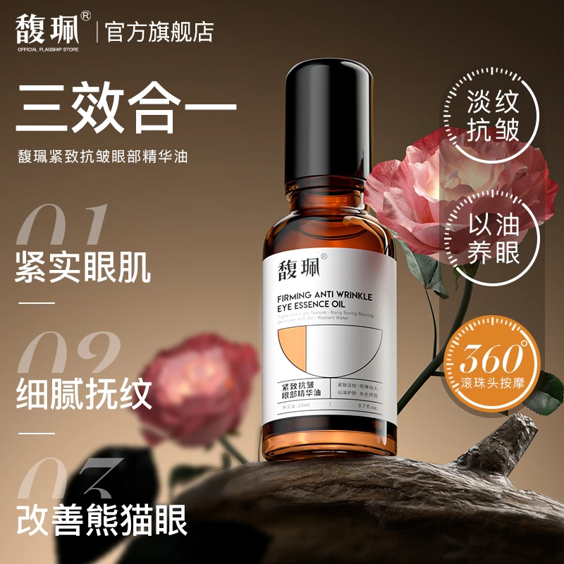 【官方旗舰】馥珮紧致抗皱眼部精华油