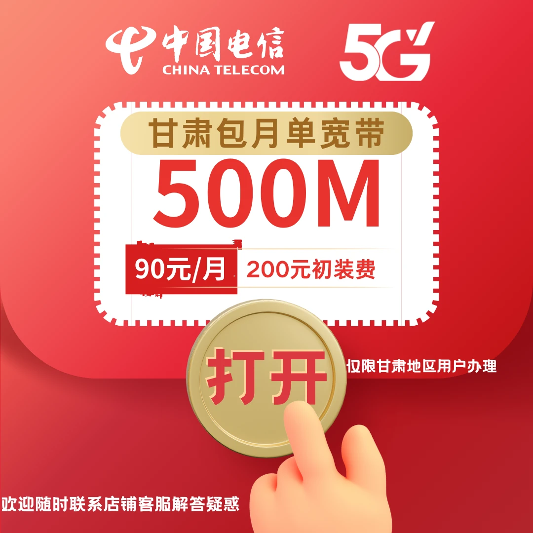 CHINA TELECOM/中国电信甘肃电信包月宽带500M单宽带/90元/月