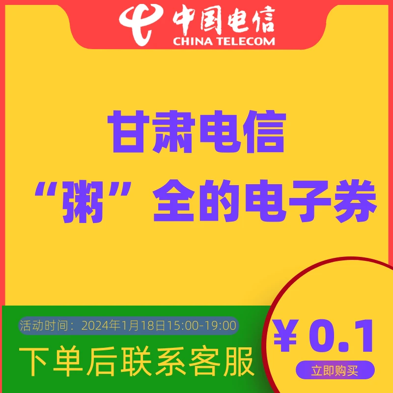 CHINA TELECOM/中国电信甘肃用户专享“粥”全电子券