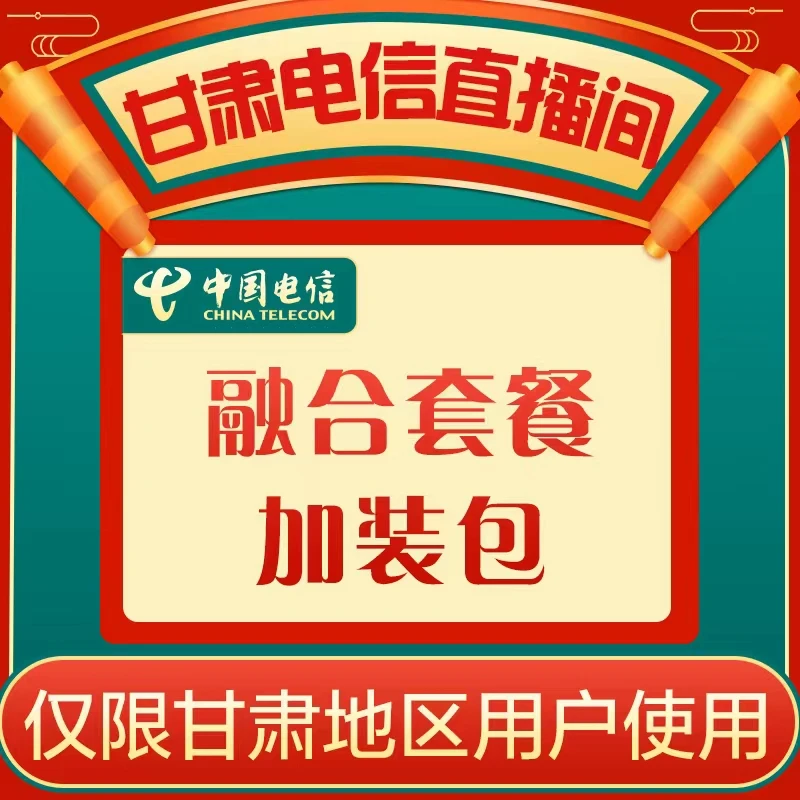 电信融合套餐加装包（加装二路宽带、ITV和摄像头）