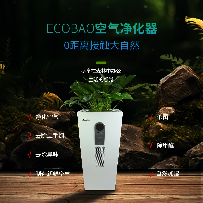 准新品  【无绿植物APP不可用】ECOBAO生泰宝生态型空气净化器EB220