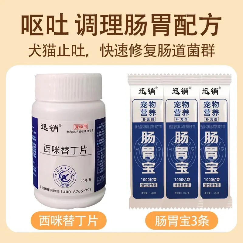 迅销宠物猫猫狗狗犬猫快速止吐修复肠道菌群组合