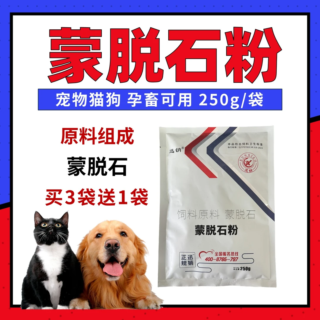 蒙脱石粉 宠物犬狗猫猪牛羊孕畜可用  买3送1 买5送2