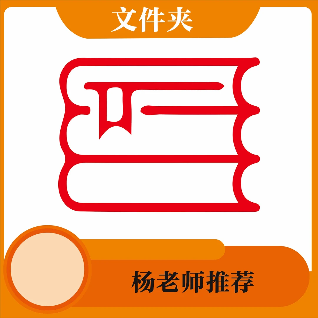 蓝杨老师推荐-文件资料夹