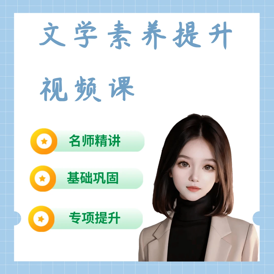 刘老师（花）文学素养提升课
